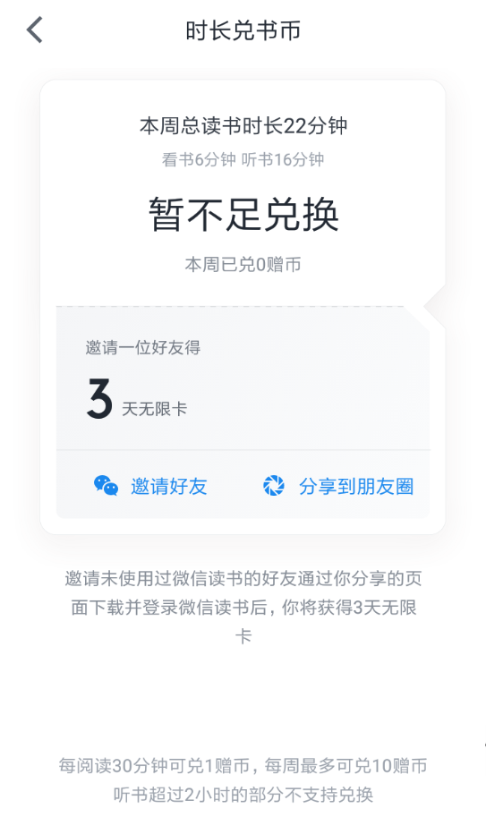 微信讀書App使用時長兌換書幣具體操作步驟