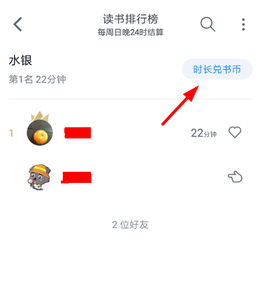 微信讀書App使用時長兌換書幣具體操作步驟