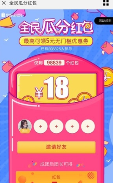 京東拼購全民瓜分紅包玩法是什么？ 京東拼購全民瓜分紅包領取攻略介紹！