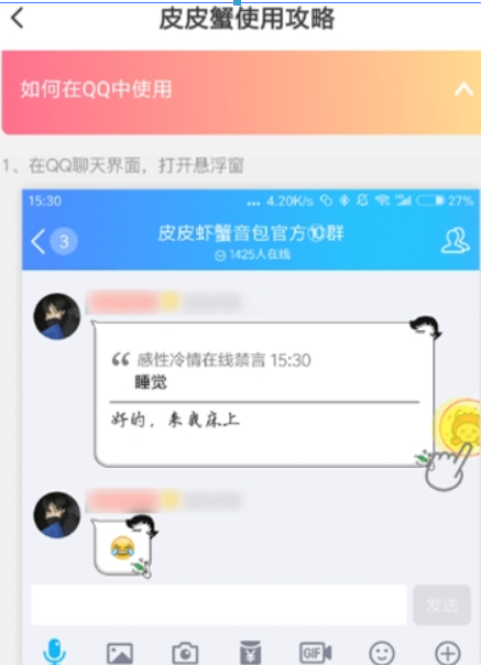 皮皮蝦語音包qq如何使用？ 皮皮蝦語音包發送qq消息教程解答！