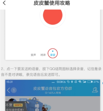 皮皮蝦語音包qq如何使用？ 皮皮蝦語音包發送qq消息教程解答！