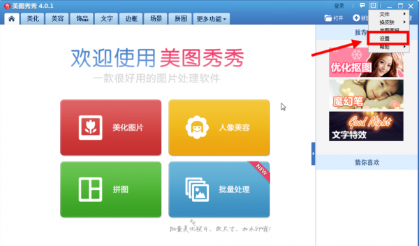 美圖秀秀怎么將美圖畫報關掉？美圖秀秀關掉美圖畫報教程解答！