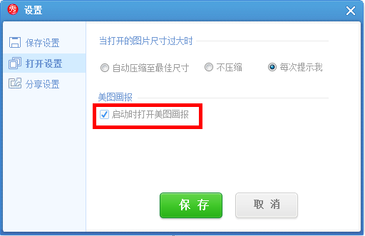 美圖秀秀怎么將美圖畫報關掉？美圖秀秀關掉美圖畫報教程解答！