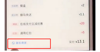 餓了么中如何聯系商家？具體操作流程介紹