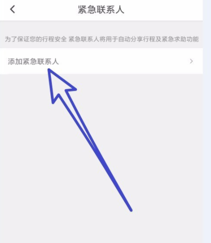 滴滴出行怎么添加緊急聯系人 詳細操作步驟