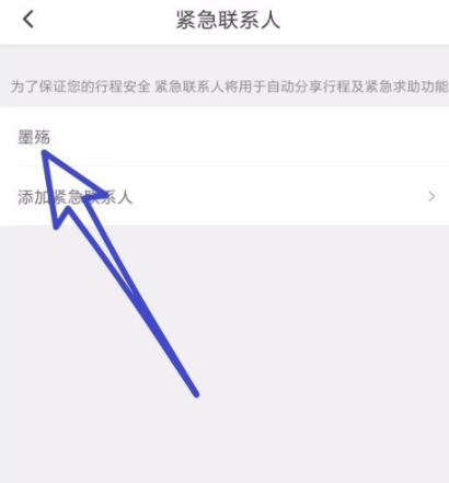 滴滴出行怎么添加緊急聯系人 詳細操作步驟