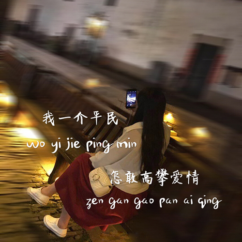 抖音我一介平民怎敢高攀愛情圖片  一介平民怎敢高攀愛情高清無水印圖片分享
