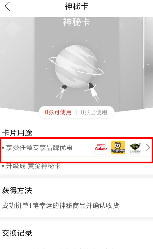 拼多多神秘卡作用是什么？ 拼多多神秘卡用處詳情解答！