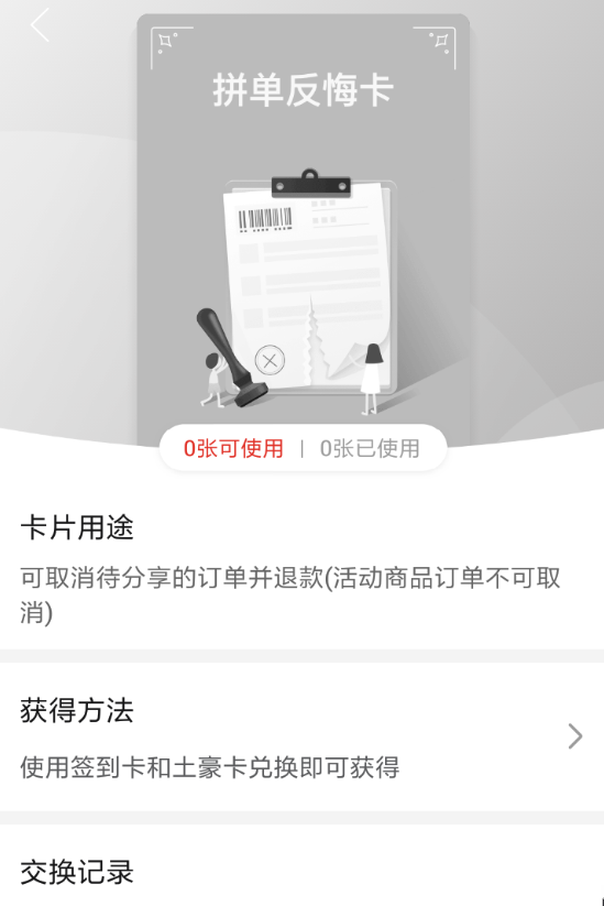 拼多多拼單反悔卡如何獲得？ 拼多多拼單反悔卡兌換攻略介紹！