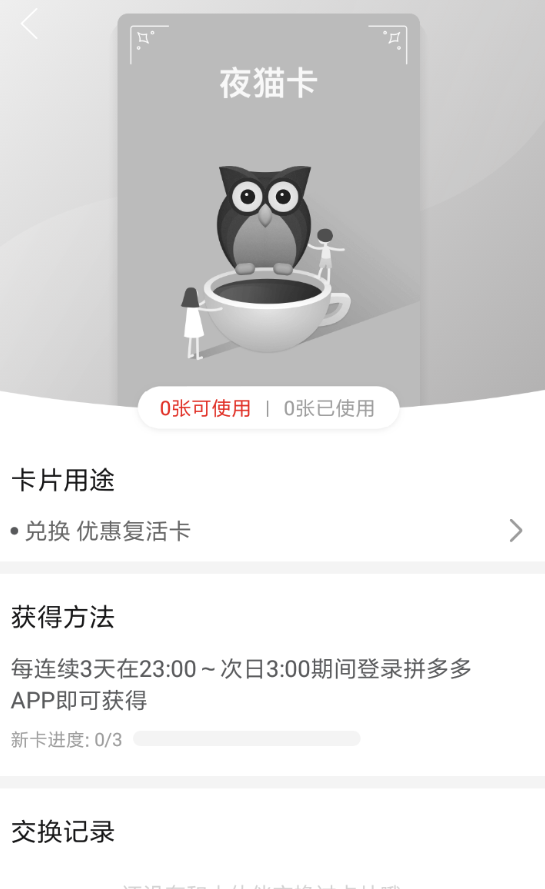 拼多多夜貓卡作用都是有哪些？拼多多夜貓卡怎么獲得？