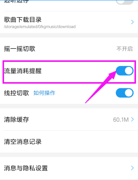酷狗音樂如何取消流量消耗提醒？具體操作步驟