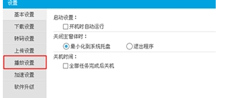 優酷PC版如何設置連播？詳細操作過程