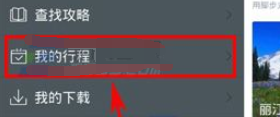 百度旅游App更改行程標題的具體方法