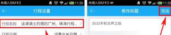 百度旅游App更改行程標題的具體方法