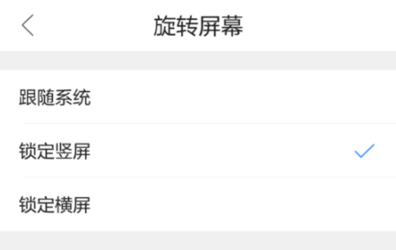 QQ瀏覽器手機版怎么設置屏幕旋轉？基礎操作流程
