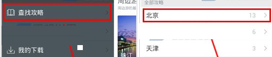 百度旅游App下載離線旅游攻略具體操作方法