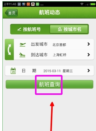 航旅縱橫APP如何關注航班？詳細操作流程