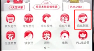手機京東怎么進入京東到家？具體操作步驟