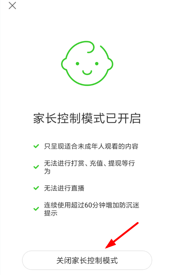 快手App將家長模式關掉的具體操作步驟