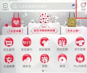手機京東App查看消息的具體操作步驟