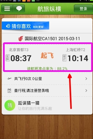 航旅縱橫App怎么看航班動態?具體操作方法