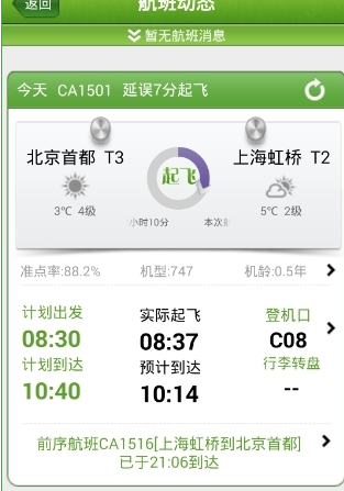 航旅縱橫App怎么看航班動態?具體操作方法