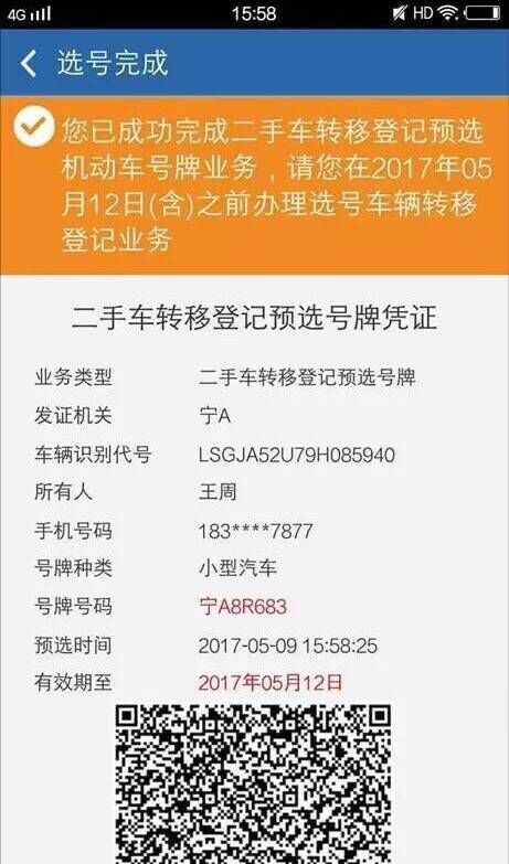交管12123中二手車如何選號？具體操作流程介紹