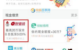 支付寶中好借錢借款如何使用？具體操作流程