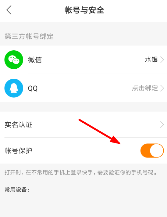 快手App將賬號保護解除的具體操作步驟