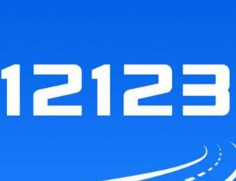 交管12123中車牌號選錯怎么辦？詳細解決方法介紹