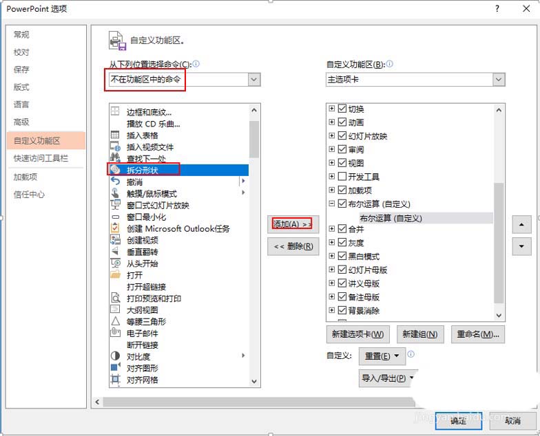 PPT里把布爾運算添至選項卡的詳細操作