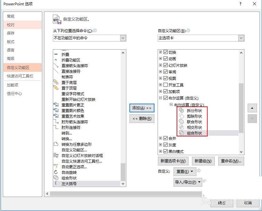 PPT里把布爾運算添至選項卡的詳細操作