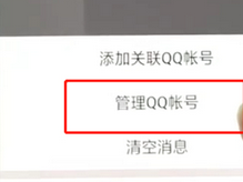 手機QQ如何將關聯號取消？具體操作步驟介紹
