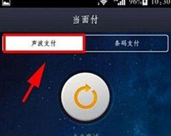 支付寶如何使用聲波支付？具體操作方法