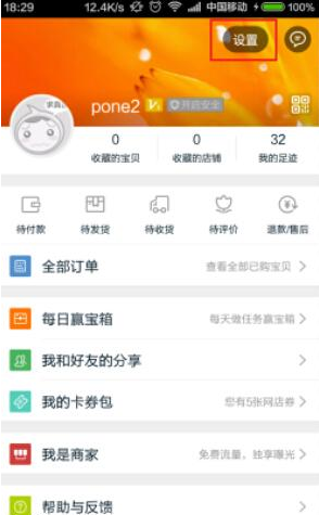 手機淘寶APP中設置消息漫游的詳細操作步驟