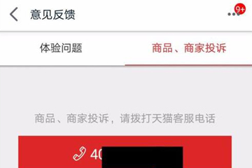 手機天貓如何投訴商家？ 投訴天貓店鋪方法教程解答！