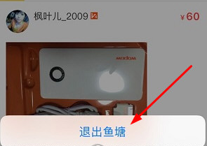 閑魚如何退出魚塘？具體操作方法介紹