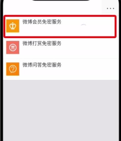 微博怎么解除免密支付？具體操作步驟