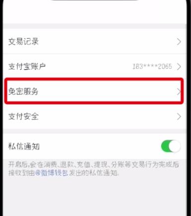 微博怎么解除免密支付？具體操作步驟