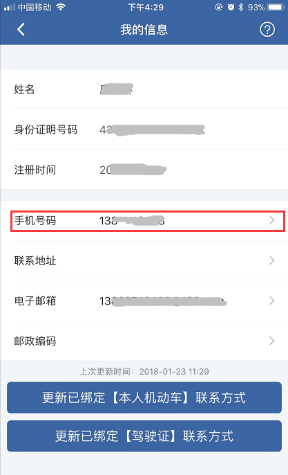 交管12123怎么更改手機號？具體操作流程介紹