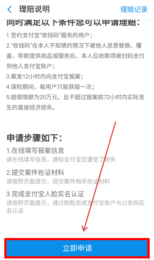 支付寶APP商家二維碼被調換申請理賠具體操作方法