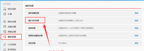 新浪微博設置圖片水印的操作流程