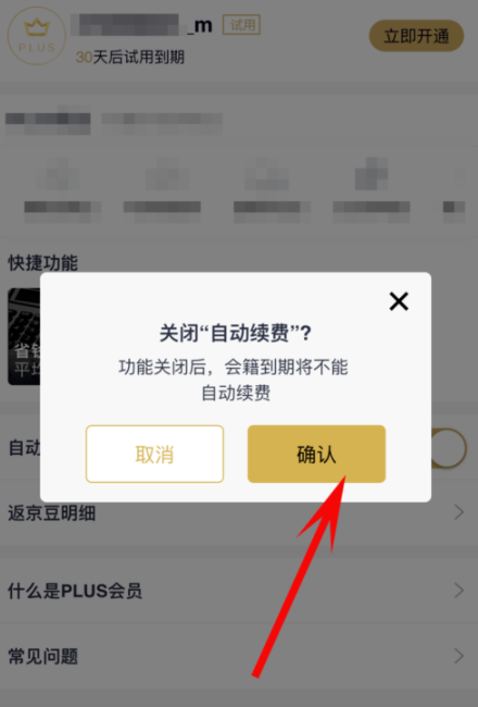 京東plus會員怎么關掉自動續費_詳細操作流程
