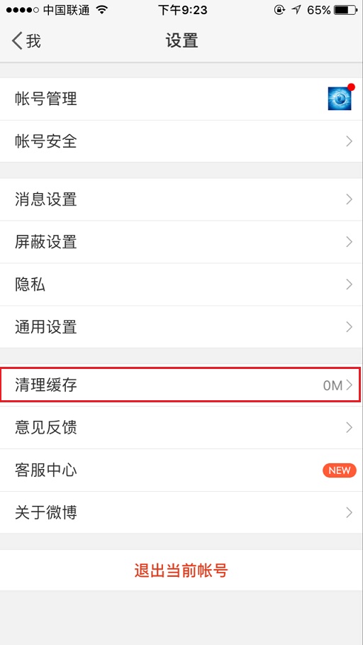 新浪微博怎么一鍵清除緩存？具體操作流程