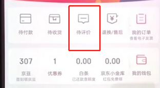 手機京東App追評的具體操作流程