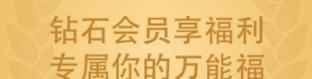 支付寶鉆石會員需要多少積分？支付寶鉆石會員萬能福怎么領？