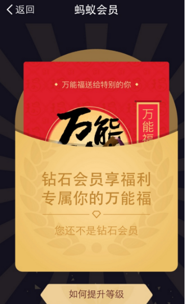 支付寶鉆石會員需要多少積分？支付寶鉆石會員萬能福怎么領？