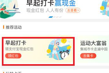 支付寶早起打卡玩法是什么？ 三步玩轉早起打卡攻略介紹！