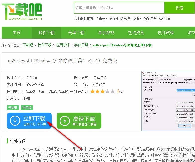nomeiryoui設置Windows字體的方法