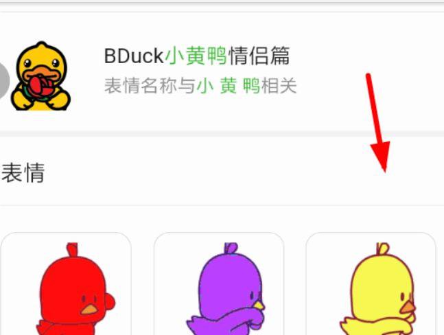 微信小黃鴨表情如何添加？ 微信添加抖音小黃鴨表情教程介紹！